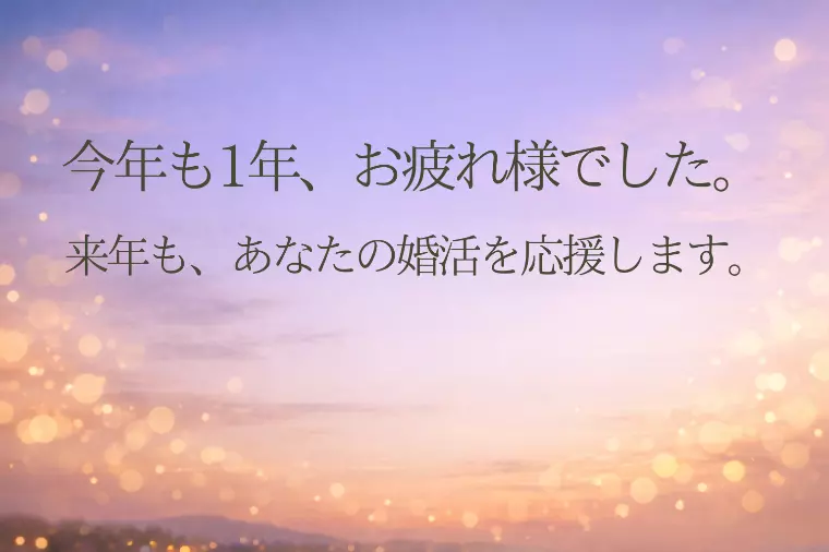 今年も1年お疲れ様。 来年もあなたの婚活を応援します！
