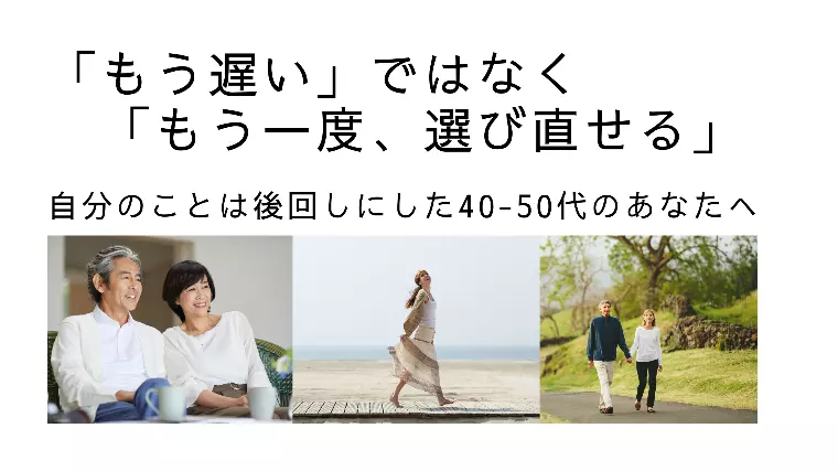 「もう遅い」ではなく「もう一度、選び直せる」