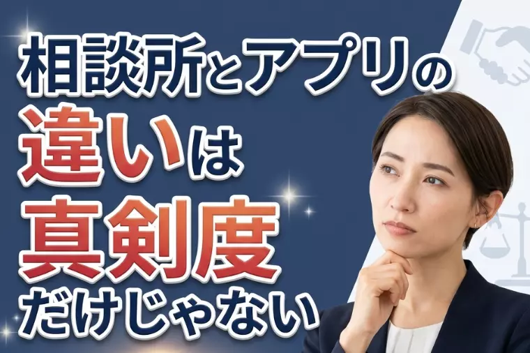 相談所とアプリの違いは真剣度だけじゃない｜見落としがちな