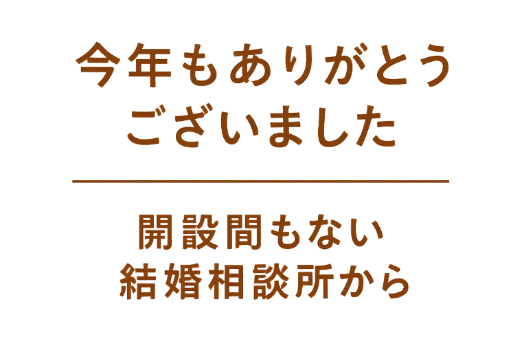 今年もありがとうございました