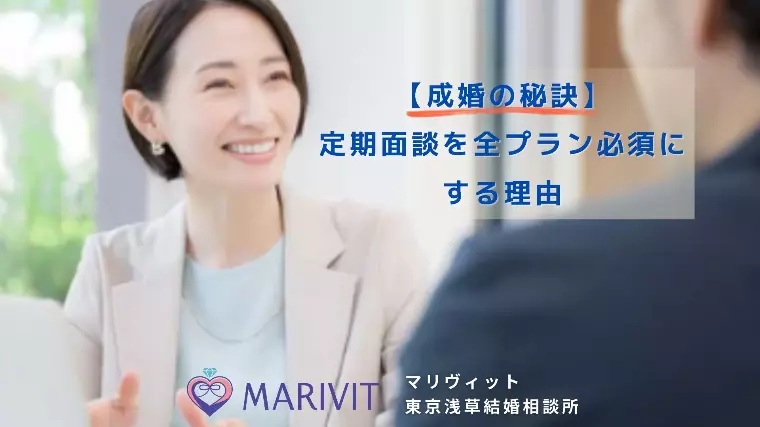 【成婚の秘訣】定期面談を全プラン必須にする理由