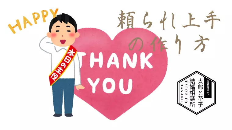 ✨上手な頼られ方（男性編👨）