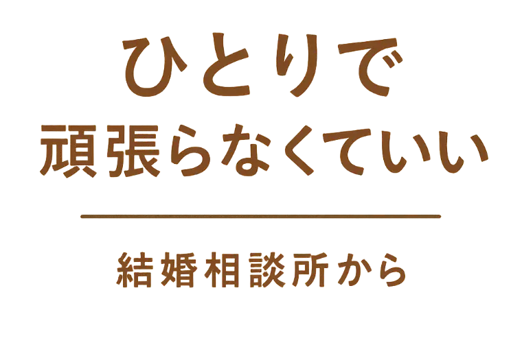 ひとりで頑張らなくていい