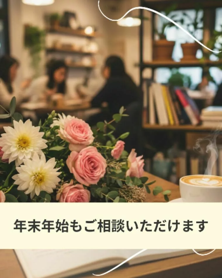 年末年始のご相談について