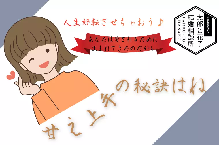 ❤️「甘え上手」の秘訣📕を伝授