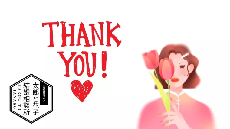 T＆H（太郎と花子）結婚相談所「❤️「甘え上手」の秘訣📕を伝授」- 4