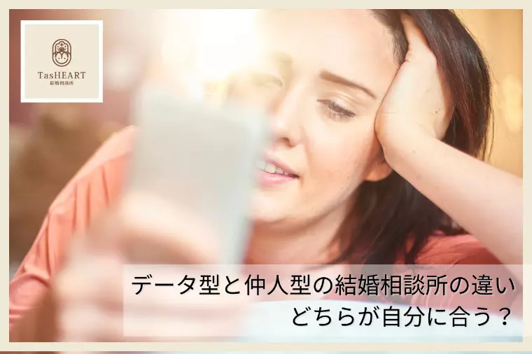 データ型と仲人型の結婚相談所の違いｰどちらが自分に合う？