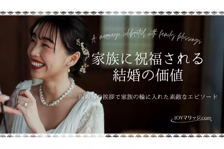 入籍前の両親挨拶|周りに祝福される結婚のために大切なこと