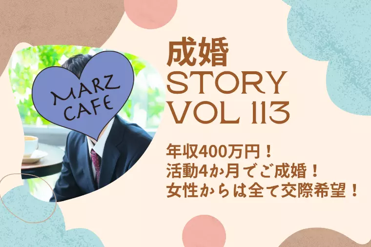 成婚STORY113　年収400万！活動4か月でご成婚！