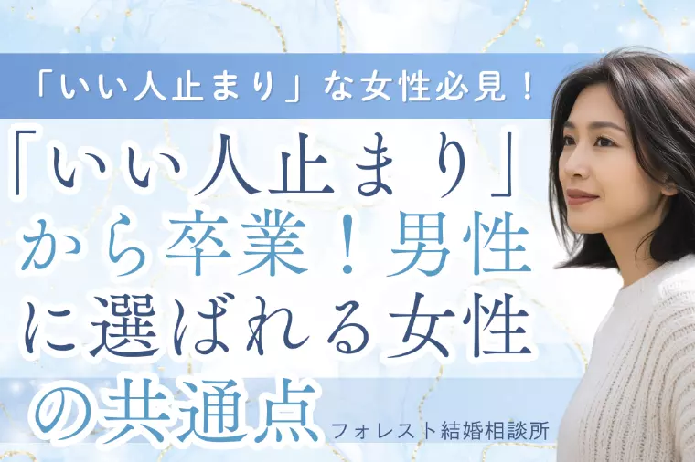 「いい人止まり」から卒業！男性に選ばれる女性の共通点