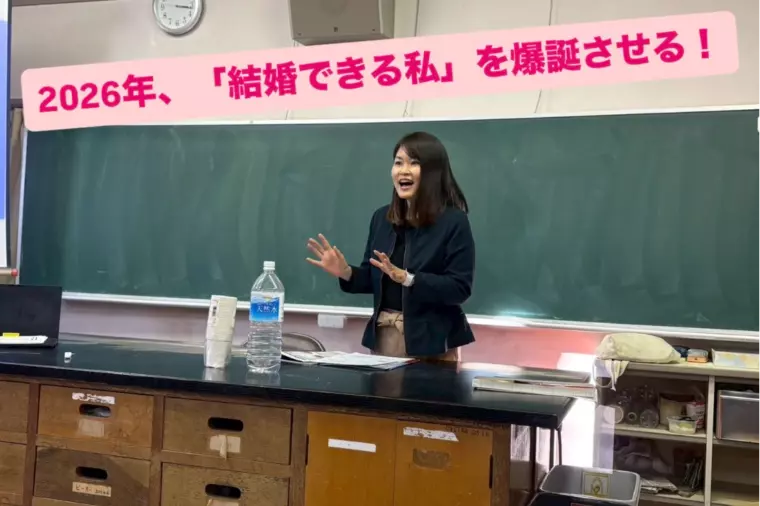 2026年「結婚できる私」を爆誕させる！