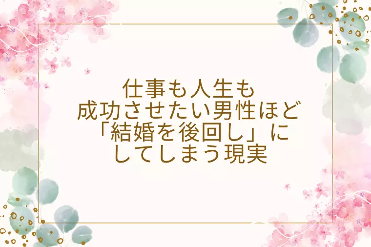 ハイスペック男性が「時短」で結婚するために