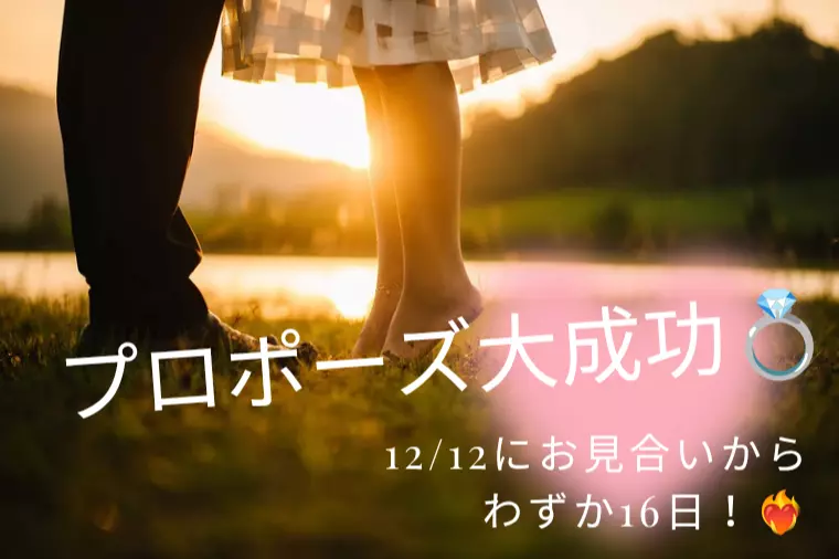 16日のスピード　プロポーズ　大成功！