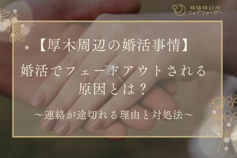 フェードアウトされる原因とは？連絡が途切れる理由と対処法