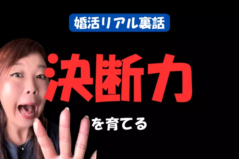 結婚は決断の連続、、、婚活はその準備運動！