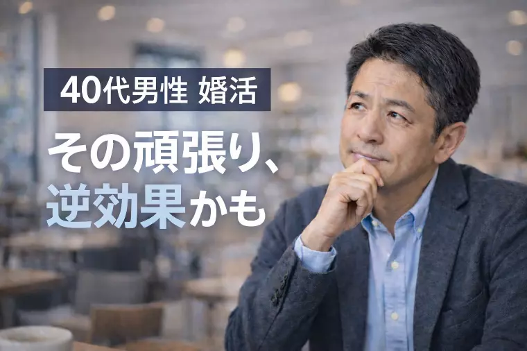 40代男性が婚活で結果を出し始める人の共通点