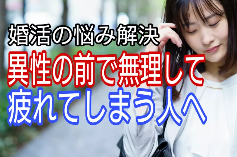 異性の前で無理しすぎて疲れてしまう人へ