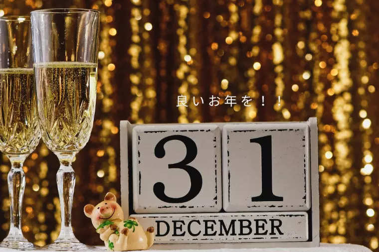 ２０２５年ありがとうございました！