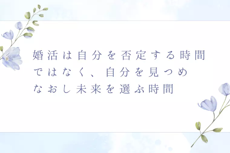 婚活は自己否定の時間ではなく、自己研鑽し未来を選ぶ時間