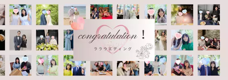 ララウエディング「2025年は32名の入会・17組のご成婚✨」- 2