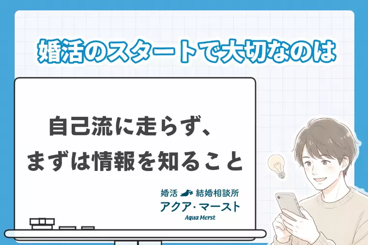 婚活成功の鍵！スタート時に「婚活王道」を理解すること
