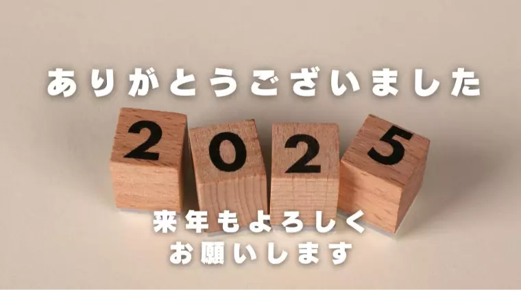 🌸2025年もありがとうございました🌸