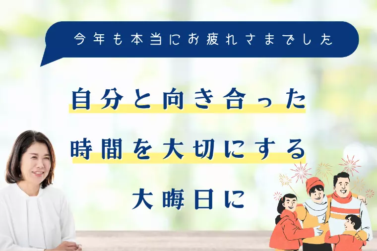 自分と向き合った時間を大切にする大晦日に