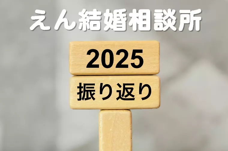 【2025年を振り返って】