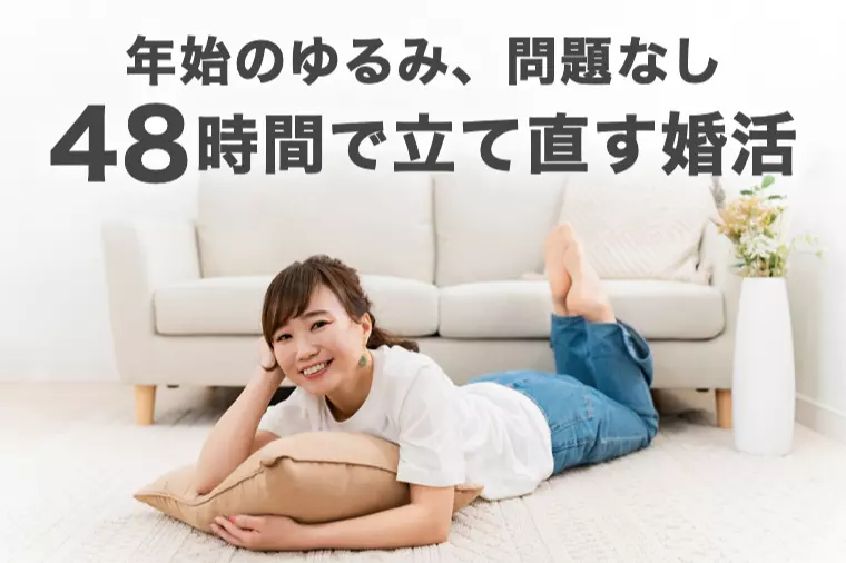 正月明けのゆるみで婚活迷子になる前の48時間対処法