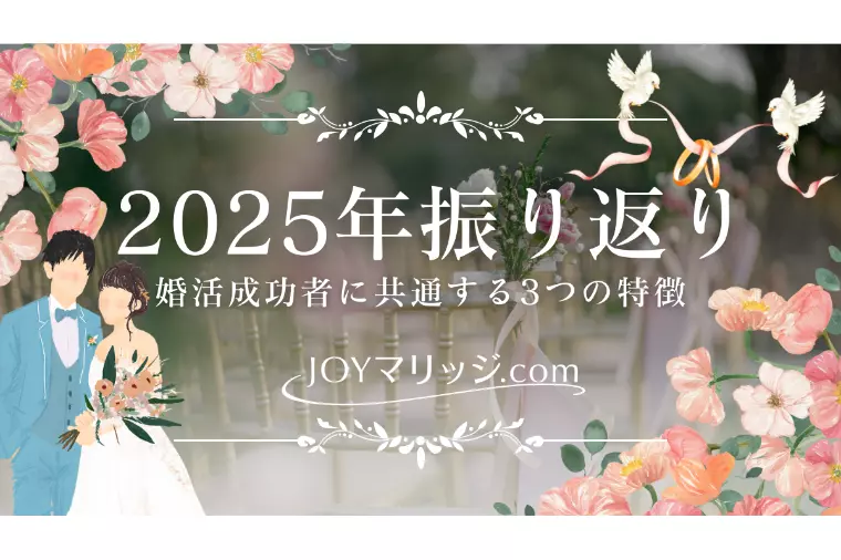 2026年に活かせる！婚活成功者に共通する3つの特徴