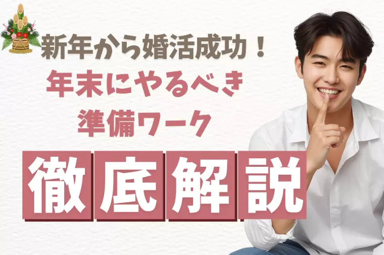新年から婚活成功！年末にやるべき準備ワーク5選