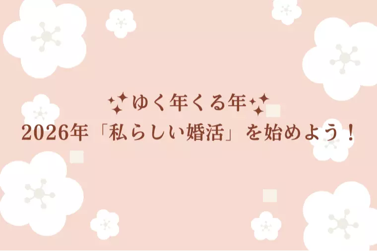 ✨ゆく年くる年✨2026年「私らしい婚活」を始めよう！