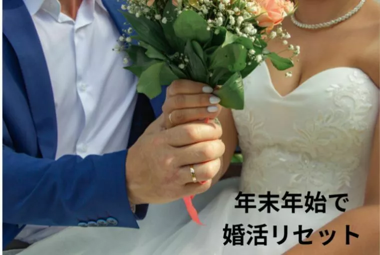 年末年始にやっておきたい来年の婚活準備５つのこと