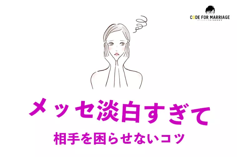 メッセージが淡泊すぎて距離が縮まらない理由