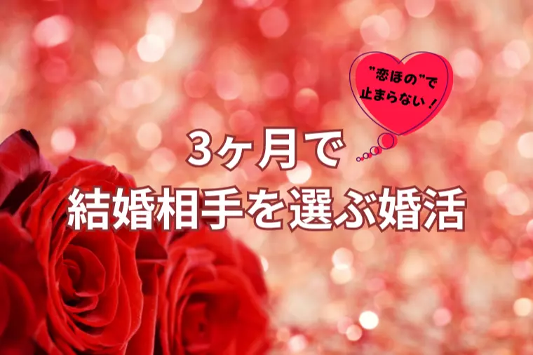 ”恋ほの”で止まらない。3ヶ月で結婚相手を選ぶ婚活