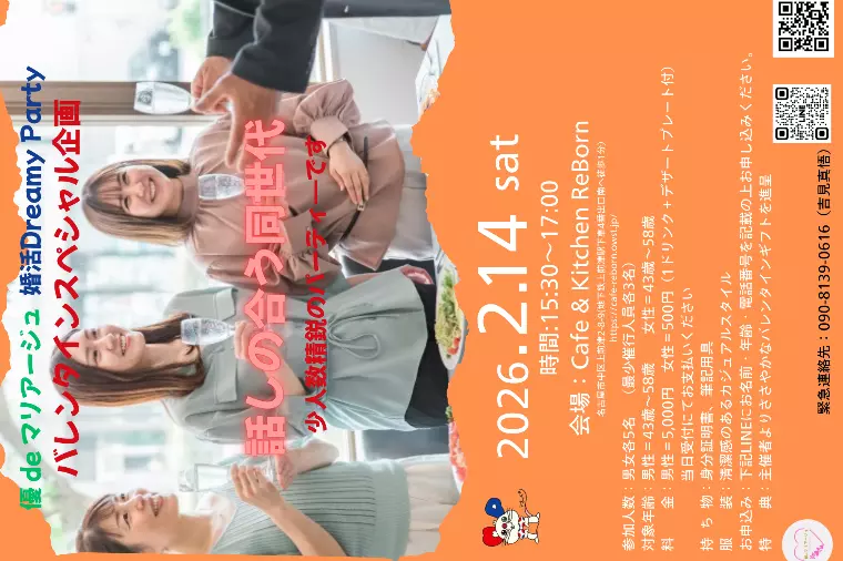 婚活Dreamy　Party