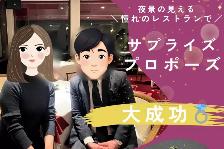 サプライズプロポーズ大成功💗