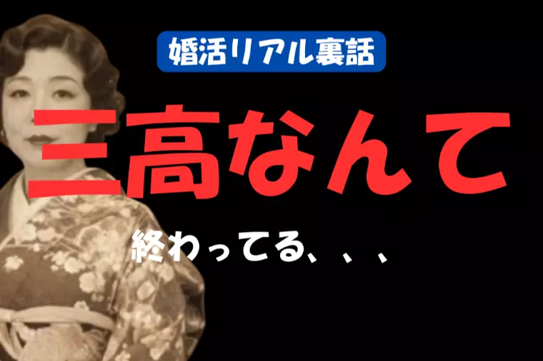昔は三高、今は三共？婚活の価値観変化