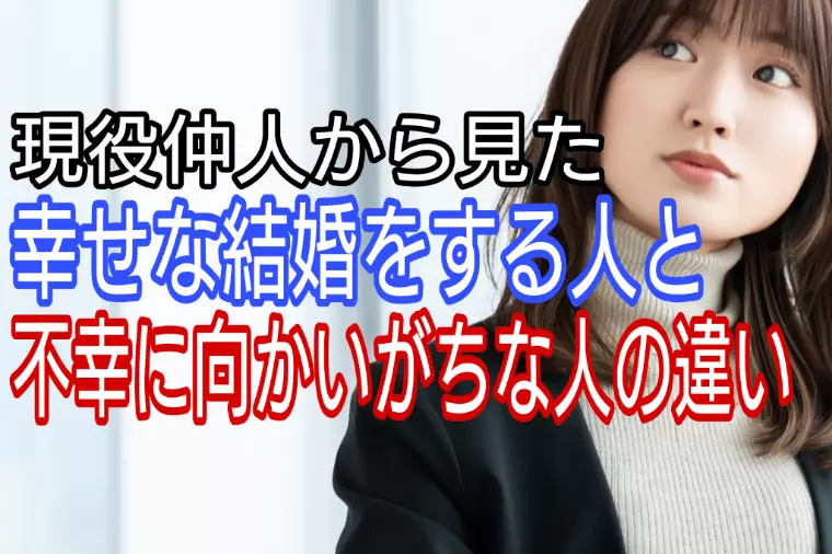 現役仲人から見た、幸せな結婚をする人の特徴