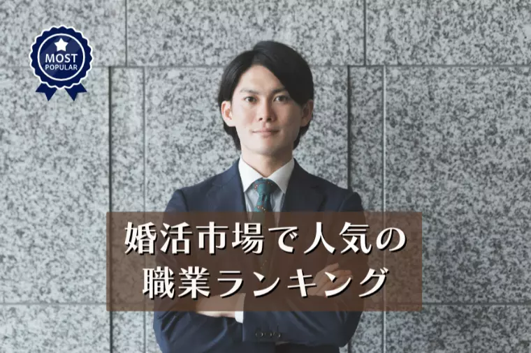 婚活市場で人気の職業ランキング