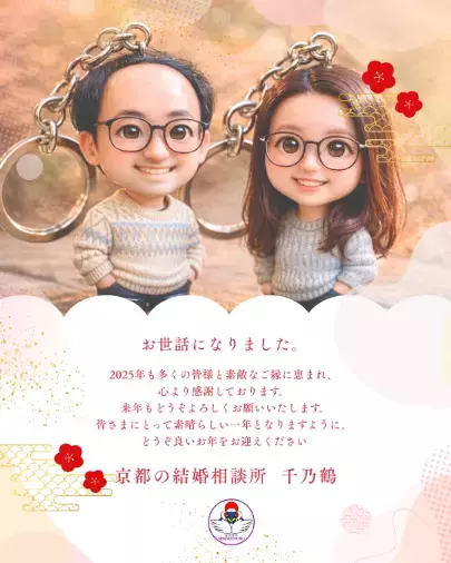 京都の結婚相談所 千乃鶴 senno-tsuru「年末のご挨拶」- 2