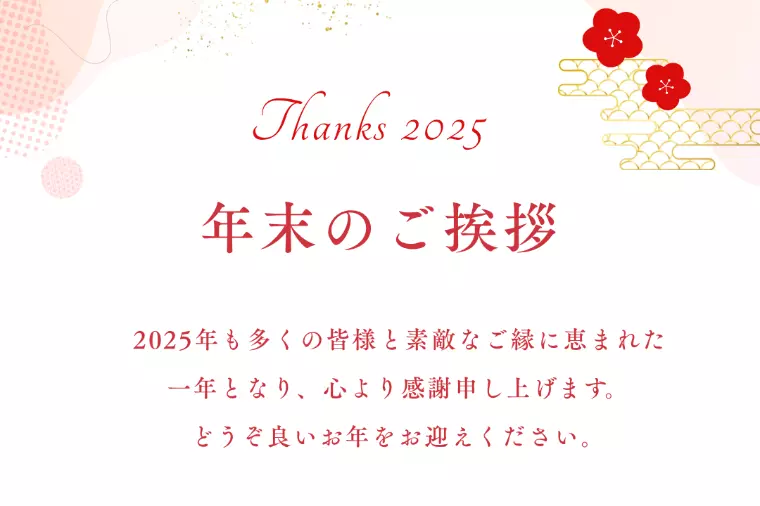 2025年もありがとうございました💕