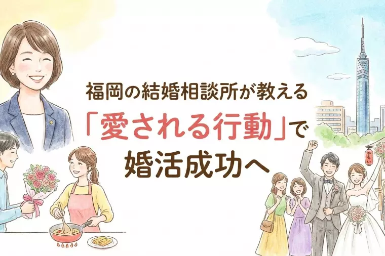 福岡の結婚相談所が教える「愛される行動」で婚活成功へ