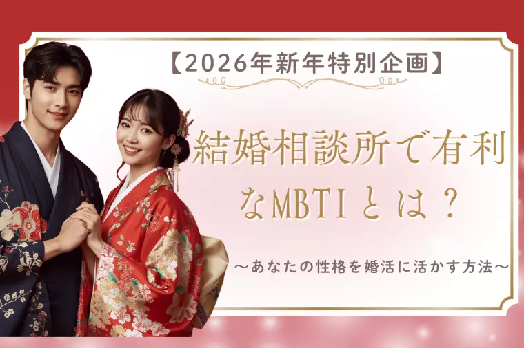 【2026年新年特別企画】結婚相談所で有利なMBTIとは