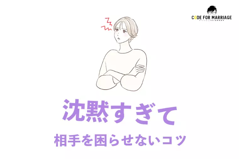 沈黙を安心だと思いすぎると生まれる温度差