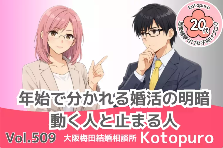 年始で分かれる婚活の明暗💛動く人と止まる人