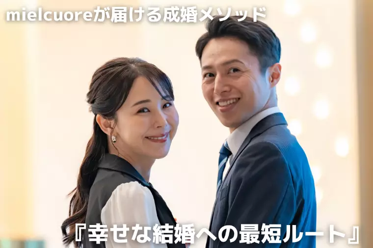 『幸せな結婚への最短ルート』