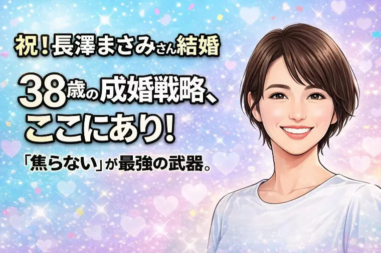 長澤まさみ結婚！38歳「選ばれる女」と「余る女」の決定差