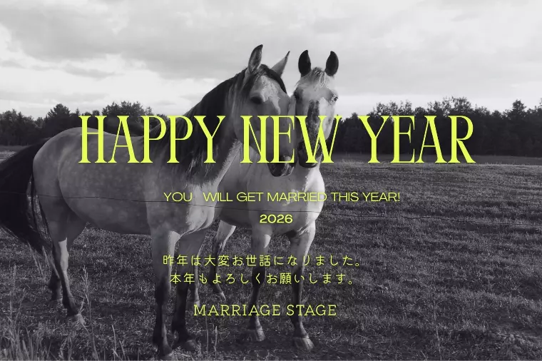 2026年・丙午の年！婚活も“本気の一歩”を！