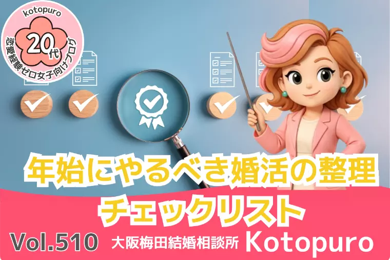 2026年💛年始にやるべき婚活の整理チェックリスト